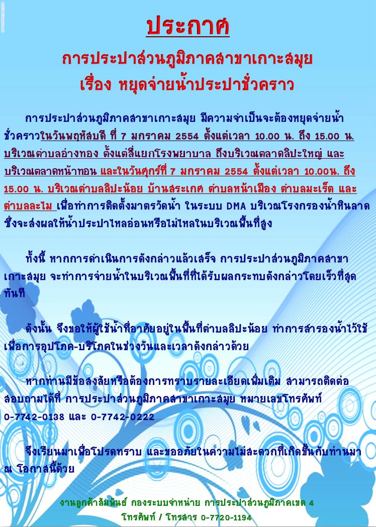 ประกาศ การประปาส่วนภูมิภาคสาขาเกาะสมุย เรื่อง หยุดจ่ายน้ำประปาชั่วคราว