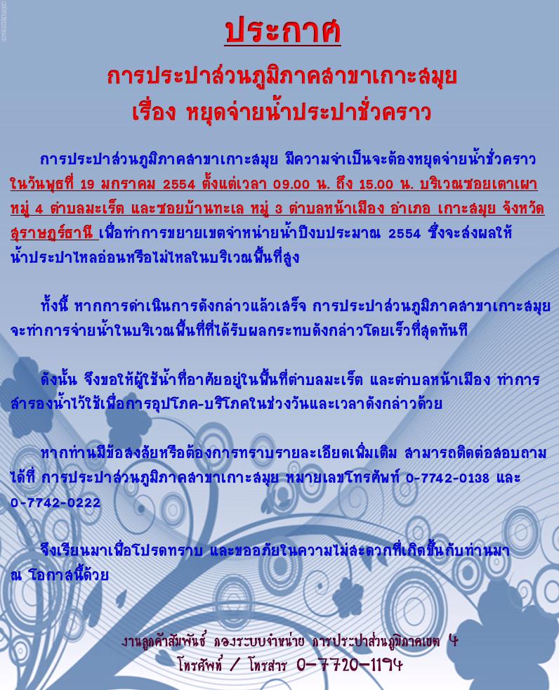 ประกาศ การประปาส่วนภูมิภาคสาขาเกาะสมุย เรื่อง หยุดจ่ายน้ำประปาชั่วคราว