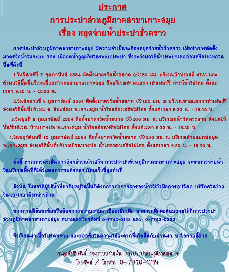 ประกาศ การประปาส่วนภูมิภาคสาขาเกาะสมุย เรื่อง หยุดจ่ายน้ำประปาชั่วคราว
