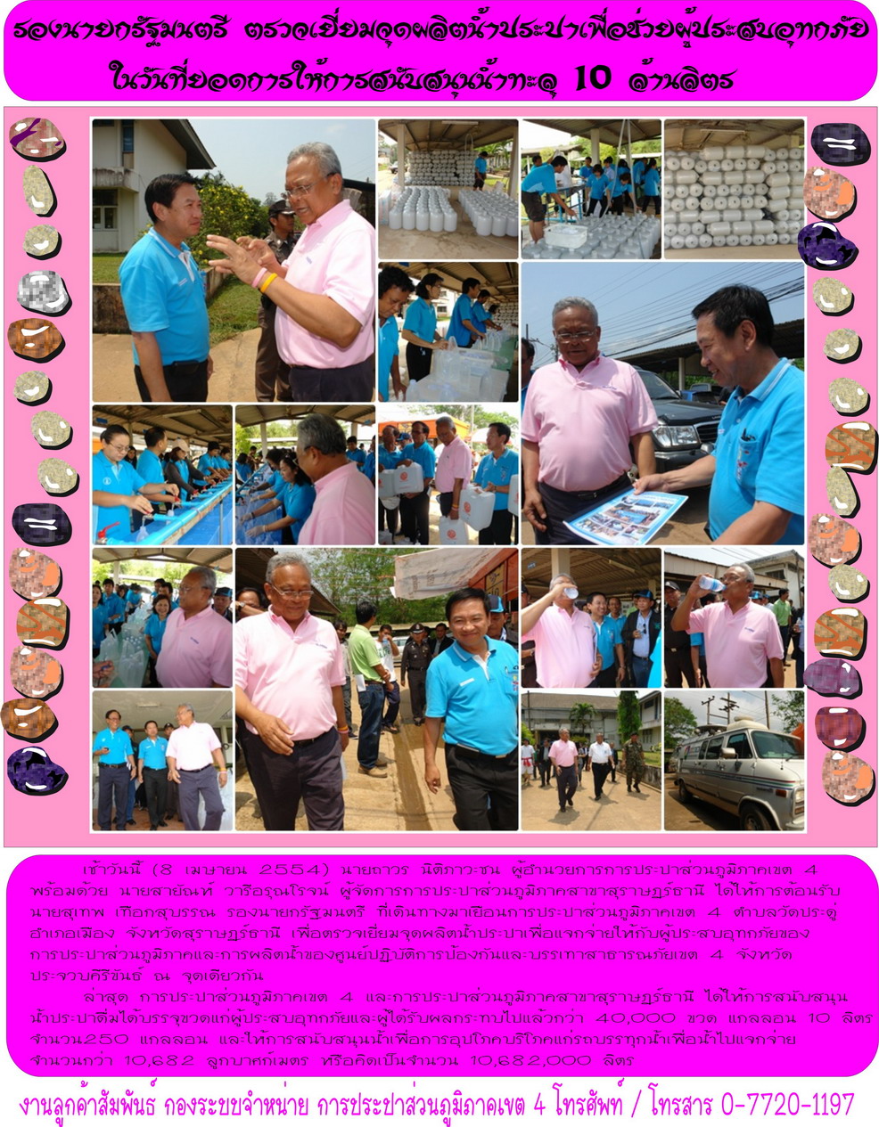 รองนายกรัฐมนตรี ตรวจเยี่ยมจุดผลิตน้ำประปาเพื่อช่วยผู้ประสบอุทกภัย ณ กปภ.ข.4 ในวันที่ยอดการให้การสนับสนุนน้ำ ทะลุ 10 ล้านลิตร