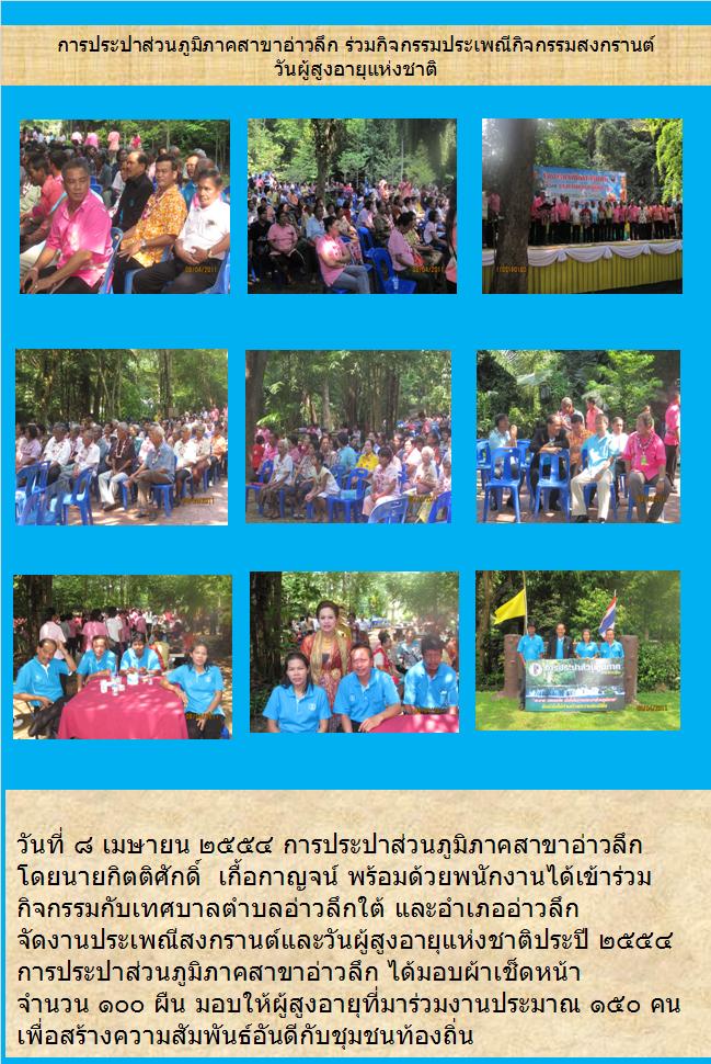 การประปาส่วนภูมิภาคสาขาอ่าวลึก ร่วมกิจกรรมประเพณีสงกรานต์และวันผู้สูงอายุแห่งชาติ
