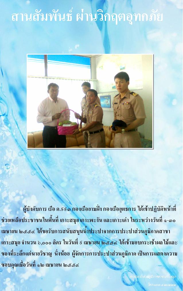 การประปาส่วนภูมิภาคสาขาเกาะสมุย สานสัมพันธ์ ผ่านวิกฤตอุทกภัย