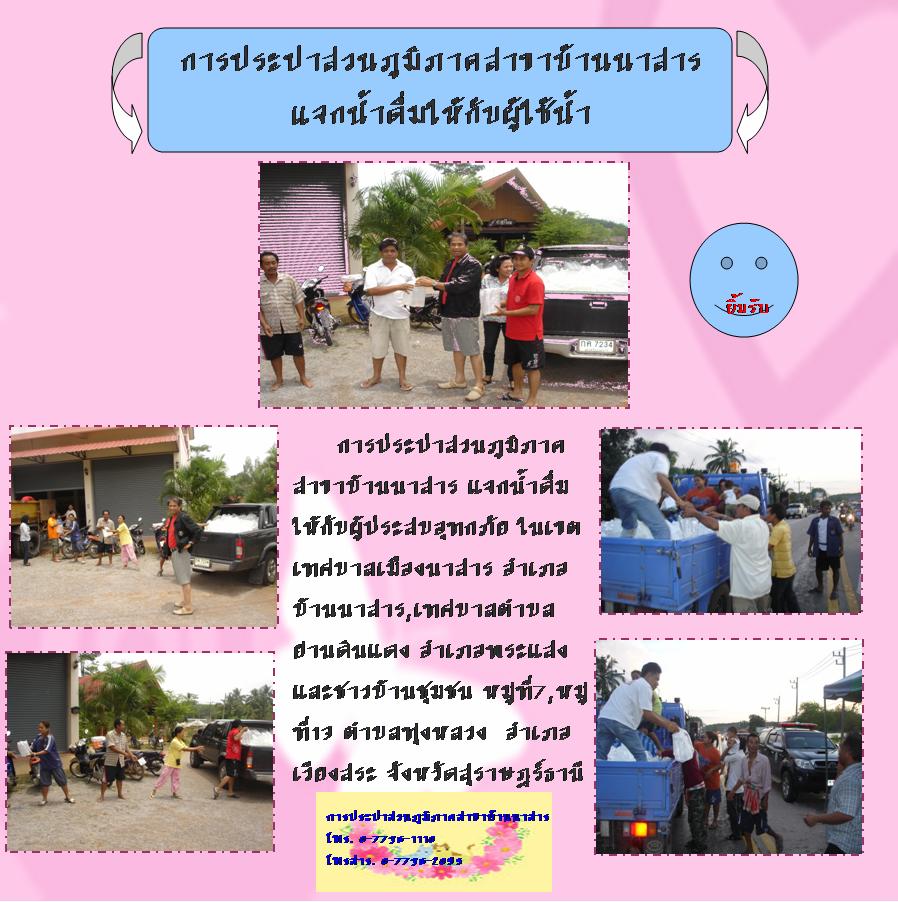 การประปาส่วนภูมิภาคสาขาบ้านนาสาร แจกน้ำประปาดื่มได้ให้กับผู้ใช้น้ำที่ประสบอุทกภัย