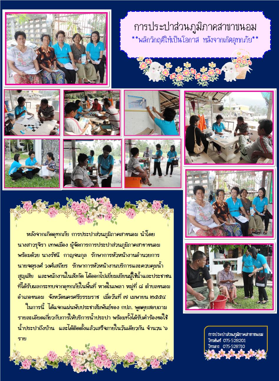 การประปาส่วนภูมิภาคสาขาขนอม พลิกวิกฤติให้เป็นโอกาส...หลังจากเกิดอุทกภัย
