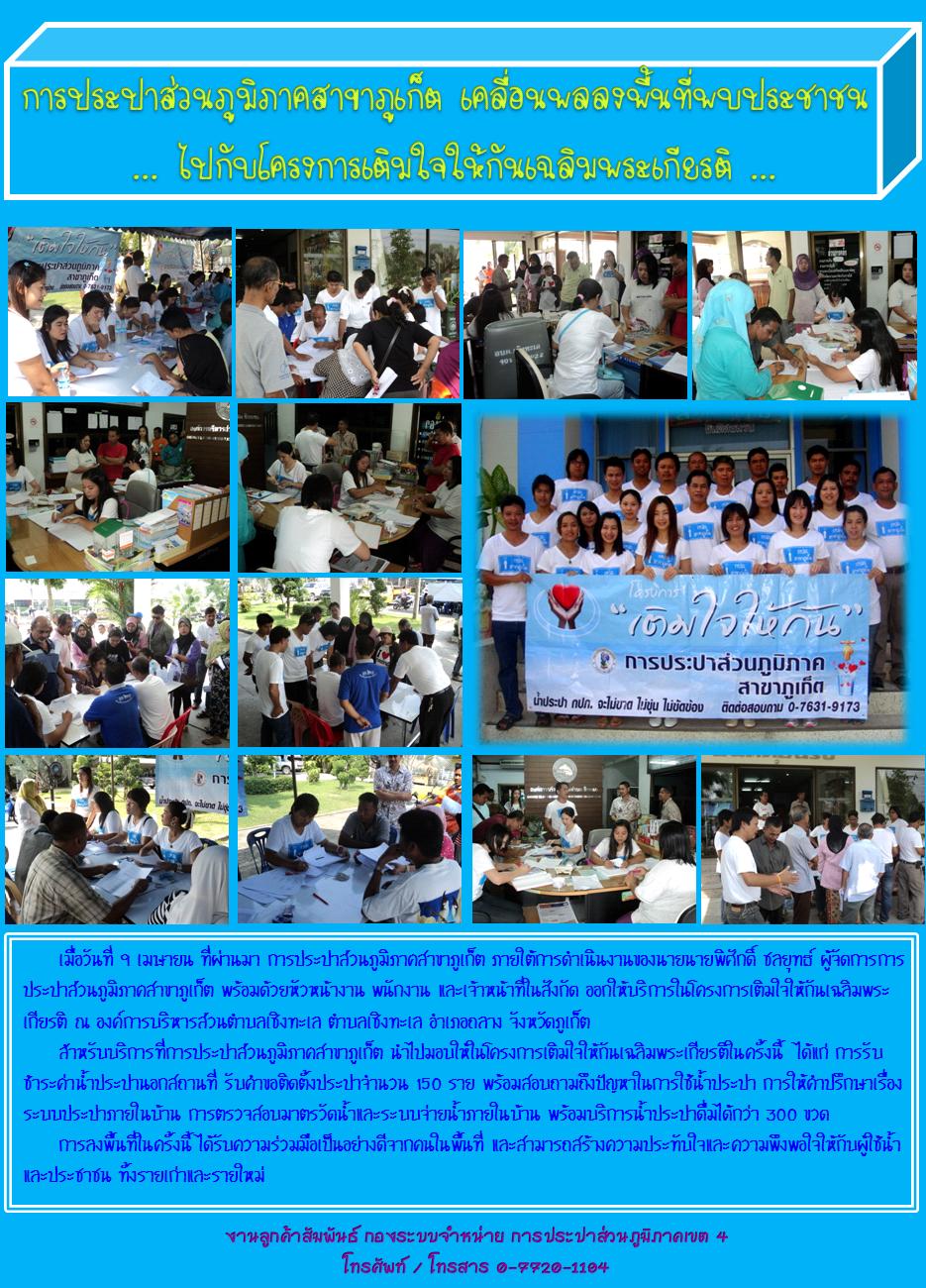 การประปาส่วนภูมิภาคสาขาภูเก็ต เคลื่อนพลลงพื้นที่พบประชาชน ... ไปกับโครงการเติมใจให้กันเฉลิมพระเกียรติ ...