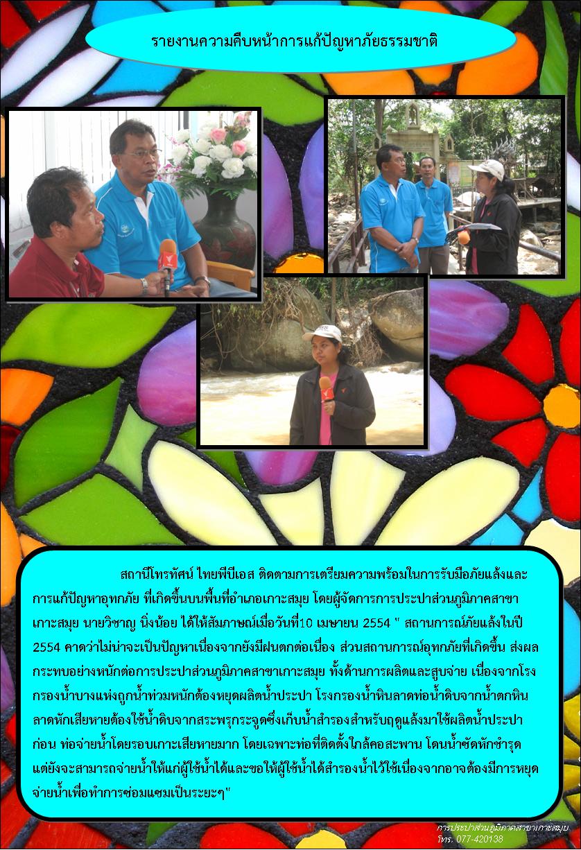 รายงานความคืบหน้าการแก้ปัญหาภัยธรรมชาติ