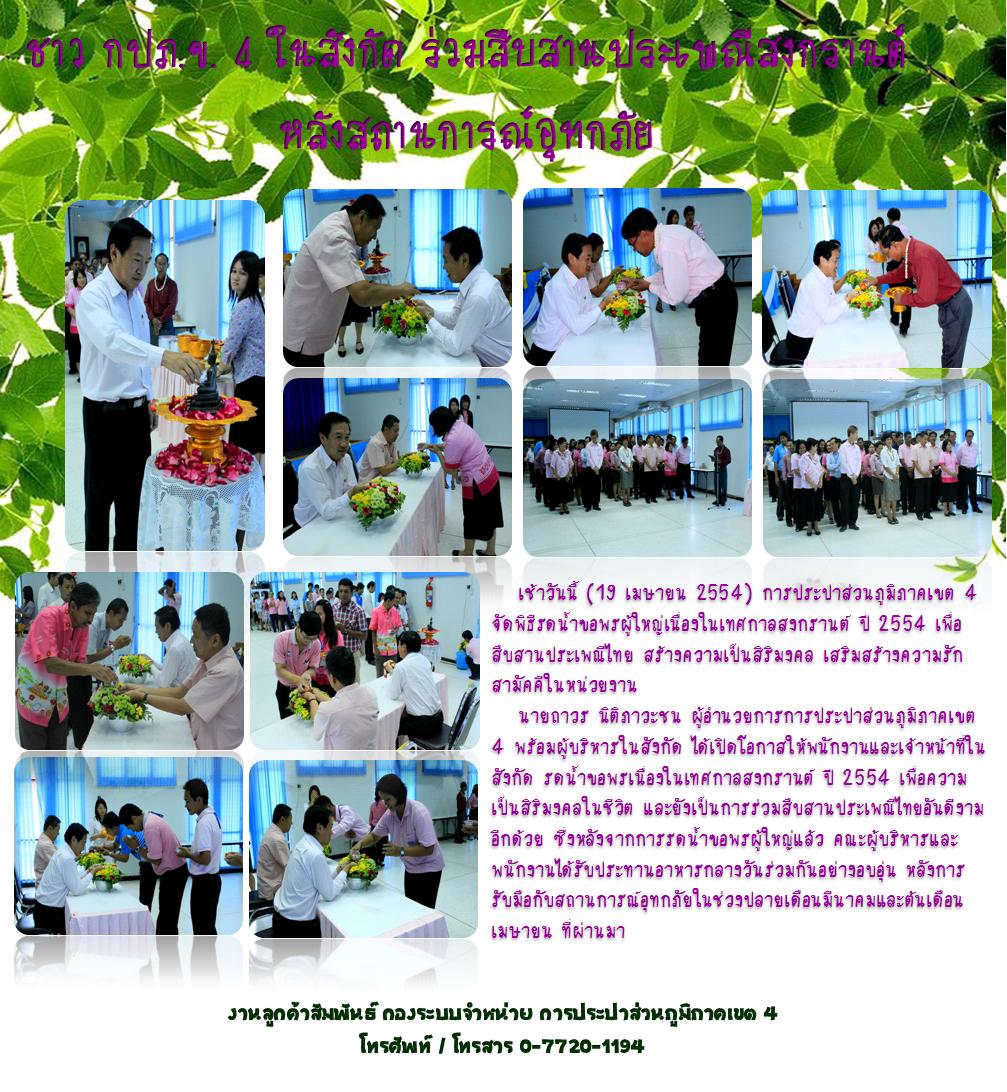 ชาว กปภ.ข. 4 ร่วมสืบสานประเพณีสงกรานต์ 2554 หลังสถานการณ์อุทกภัย