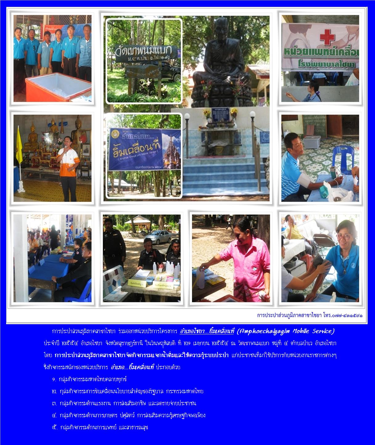 กปภ.สาขาไชยา ร่วมออกหน่วยบริการโครงการ อำเภอไชยา...ยิ้มเคลื่อนที่(Amphoechaiyayim Mobile Service)