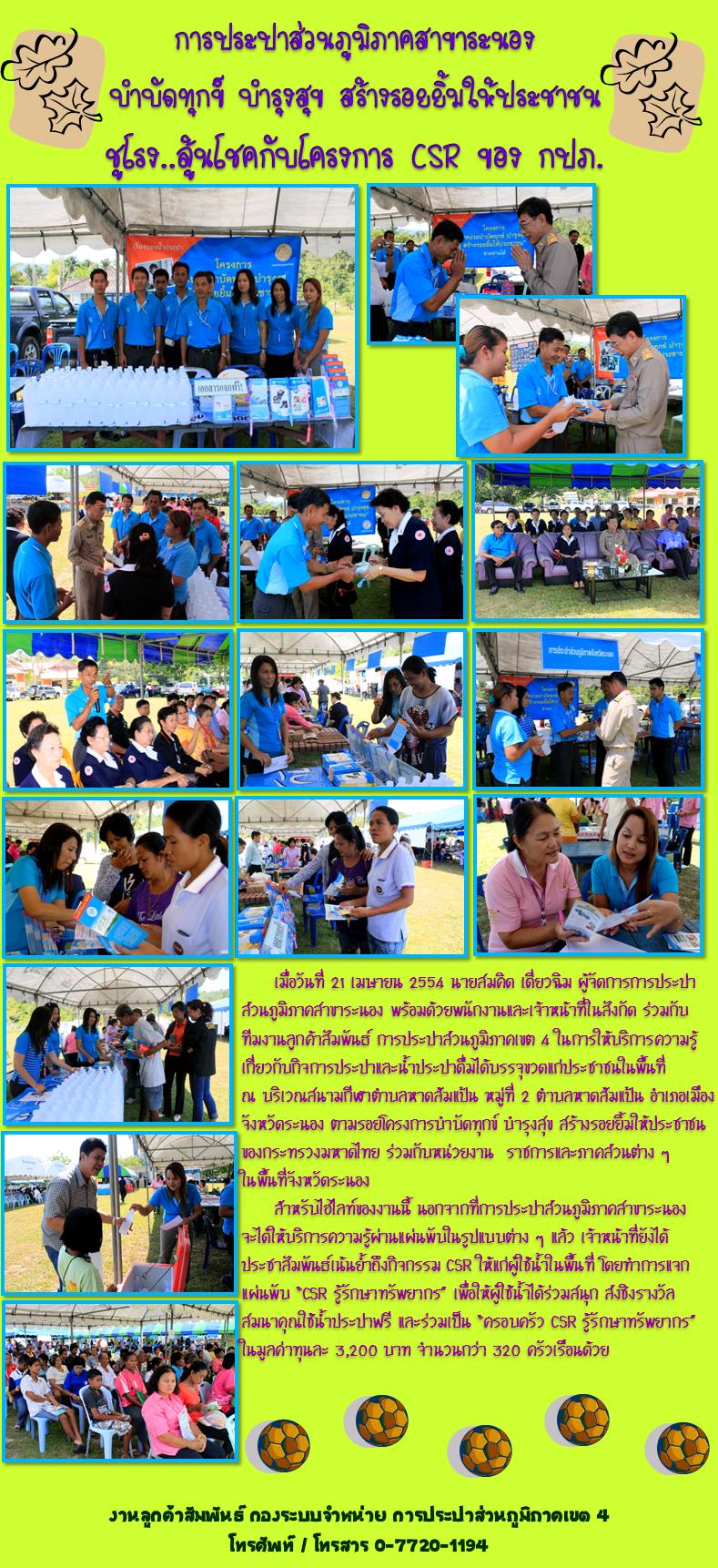การประปาส่วนภูมิภาคสาขาระนอง บำบัดทุกข์ บำรุงสุข สร้างรอยยิ้มให้ประชาชน ชูโรง .. ลุ้นโชคกับโครงการ CSR. ของ กปภ.
