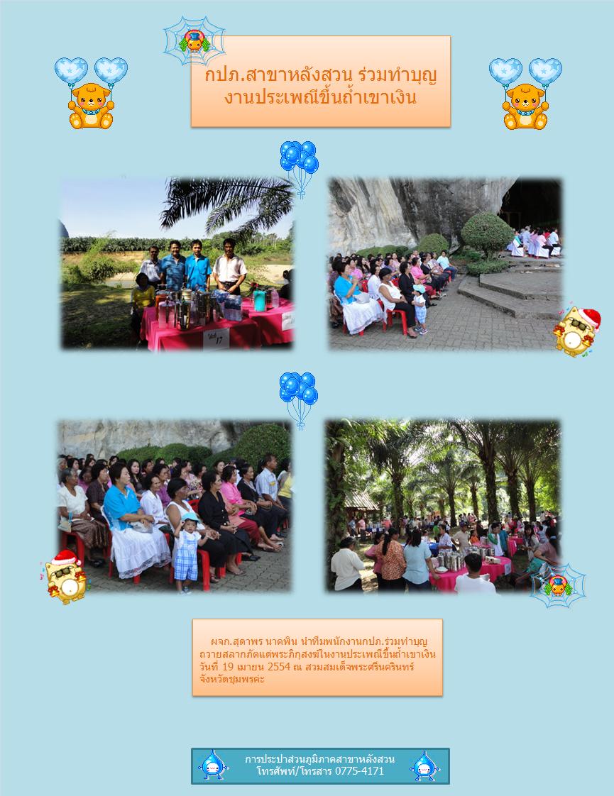 กปภ.สาขาหลังสวนร่วมทำบุญงานประเพณีขึ้นถ้ำเขาเงิน