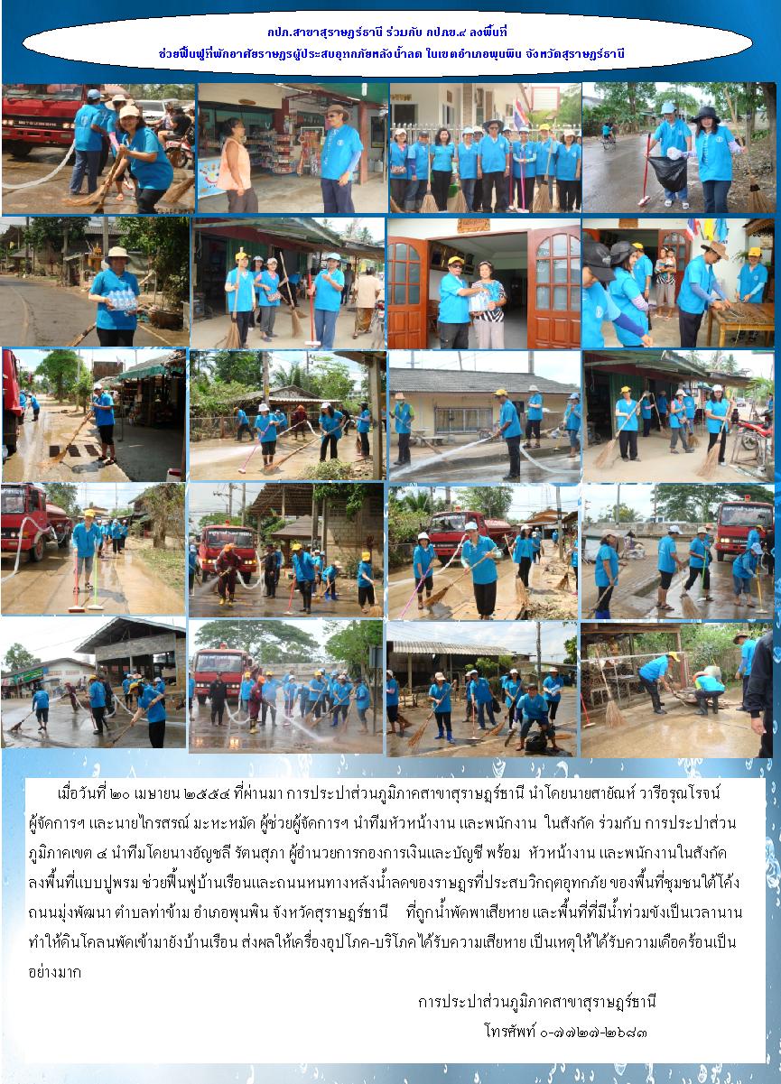 กปภ.สาขาสุราษฎร์ธานี ร่วมกับ กปภ.ข.๔ ลงพื้นที่ช่วยฟื้นฟูที่พักอาศัยราษฎรผู้ประสบอุทกภัยหลังน้ำลด ในเขตอำเภอพุนพิน จังหวัดสุราษฎร์ธานี