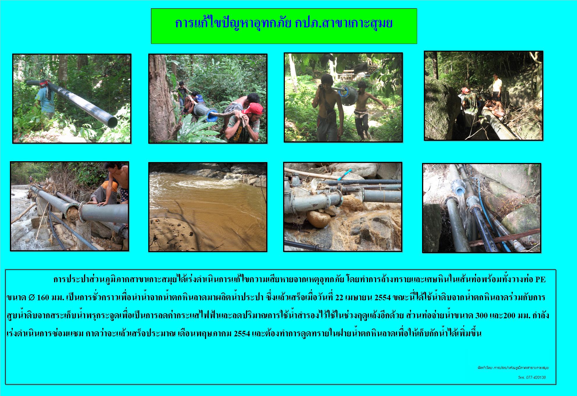 การแก้ไขปัญหาอุทกภัย กปภ.สาขาเกาะสุมย