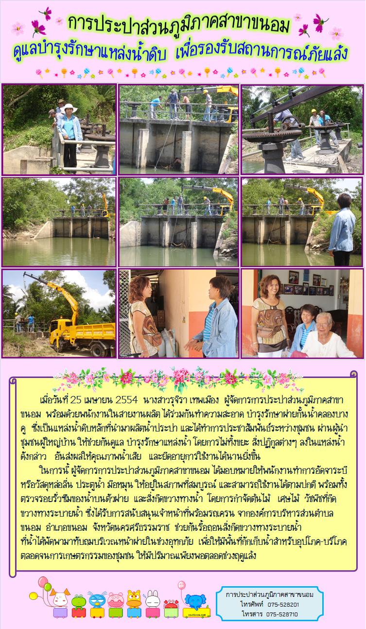 กปภ.สาขาขนอม ดูแลบำรุงรักษาแหล่งน้ำดิบ เพื่อรองรับสถานการณ์ภัยแล้ง
