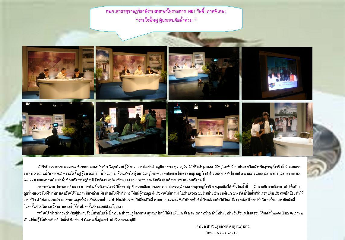 กปภ.สาขาสุราษฎร์ธานีร่วมสนทนาในรายการNBT วันนี้ (ภาคพิเศษ) ร่วมใจฟื้นฟู ผู้ประสบภัยน้ำท่วม