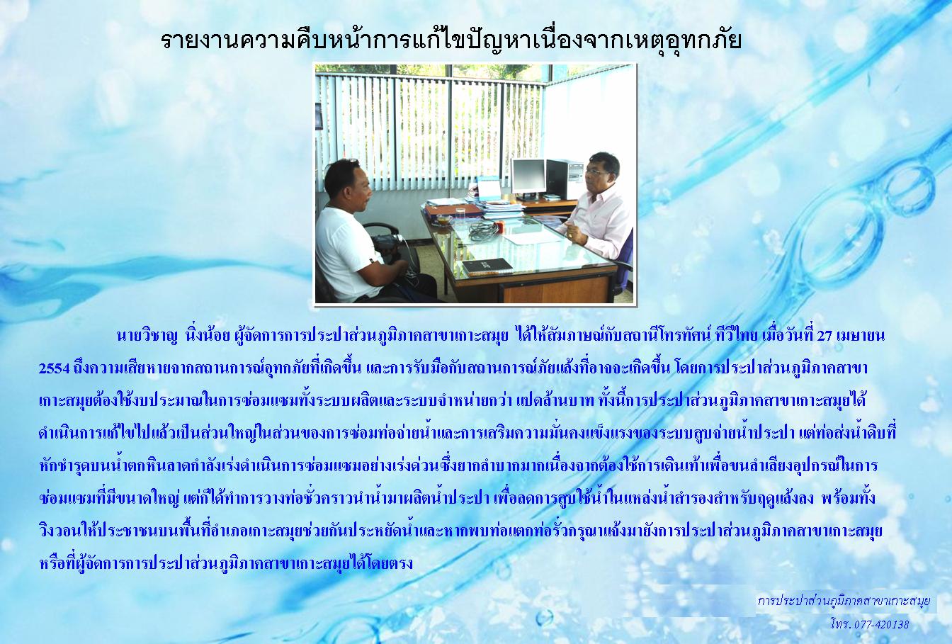 รายงานความคืบหน้าการแก้ไขปัญหาเนื่องจากเหตุอุทกภัย