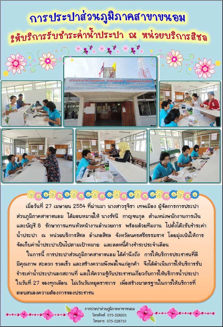 การประปาส่วนภูมิภาคสาขาขนอม ให้บริการรับชำระค่าน้ำประปา ณ หน่วยบริการสิชล