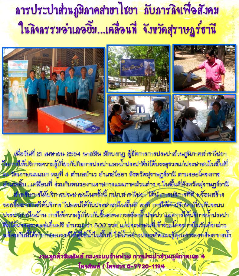การประปาส่วนภูมิภาคสาขาไชยา กับภารกิจเพื่อสังคม ในกิจกรรมอำเภอยิ้ม...เคลื่อนที่ จังหวัดสุราษฏร์ธานี