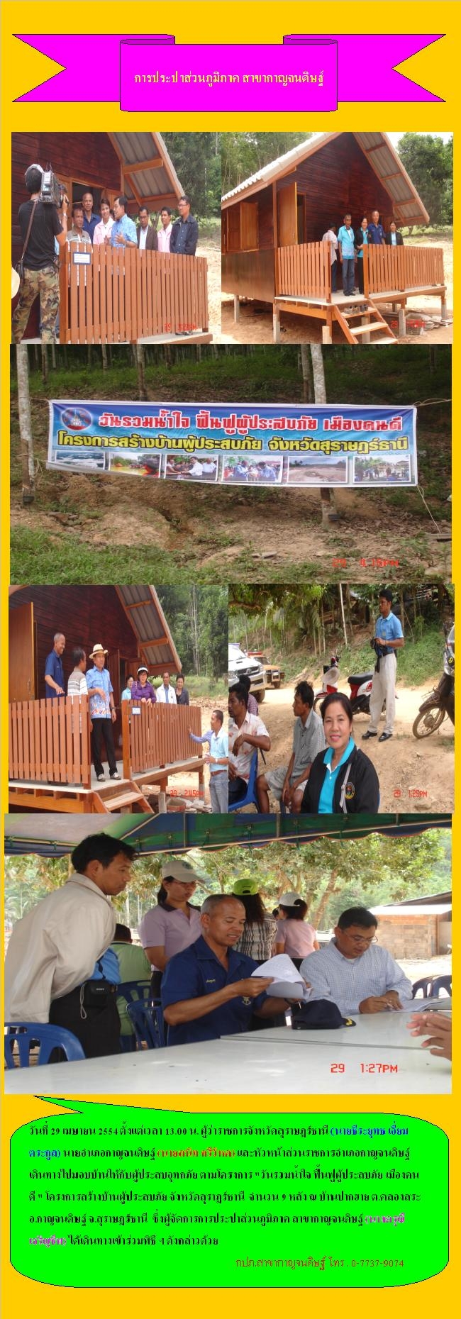 ผู้จัดการการประปาส่วนภูมิภาค สาขากาญจนดิษฐ์ รวมพิธีมอบบ้านแก่ผู้ประสบอุทกภัย