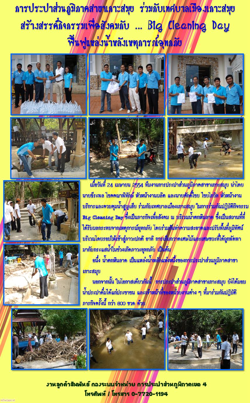 การประปาส่วนภูมิภาคสาขาเกาะสมุย ร่วมกับเทศบาลเมืองเกาะสมุย สร้างสรรค์กิจกรรมเพื่อสังคม กับ .. Big Cleaning Day ฟื้นฟูแหล่งน้ำหลังเหตุการณ์อุทกภัย