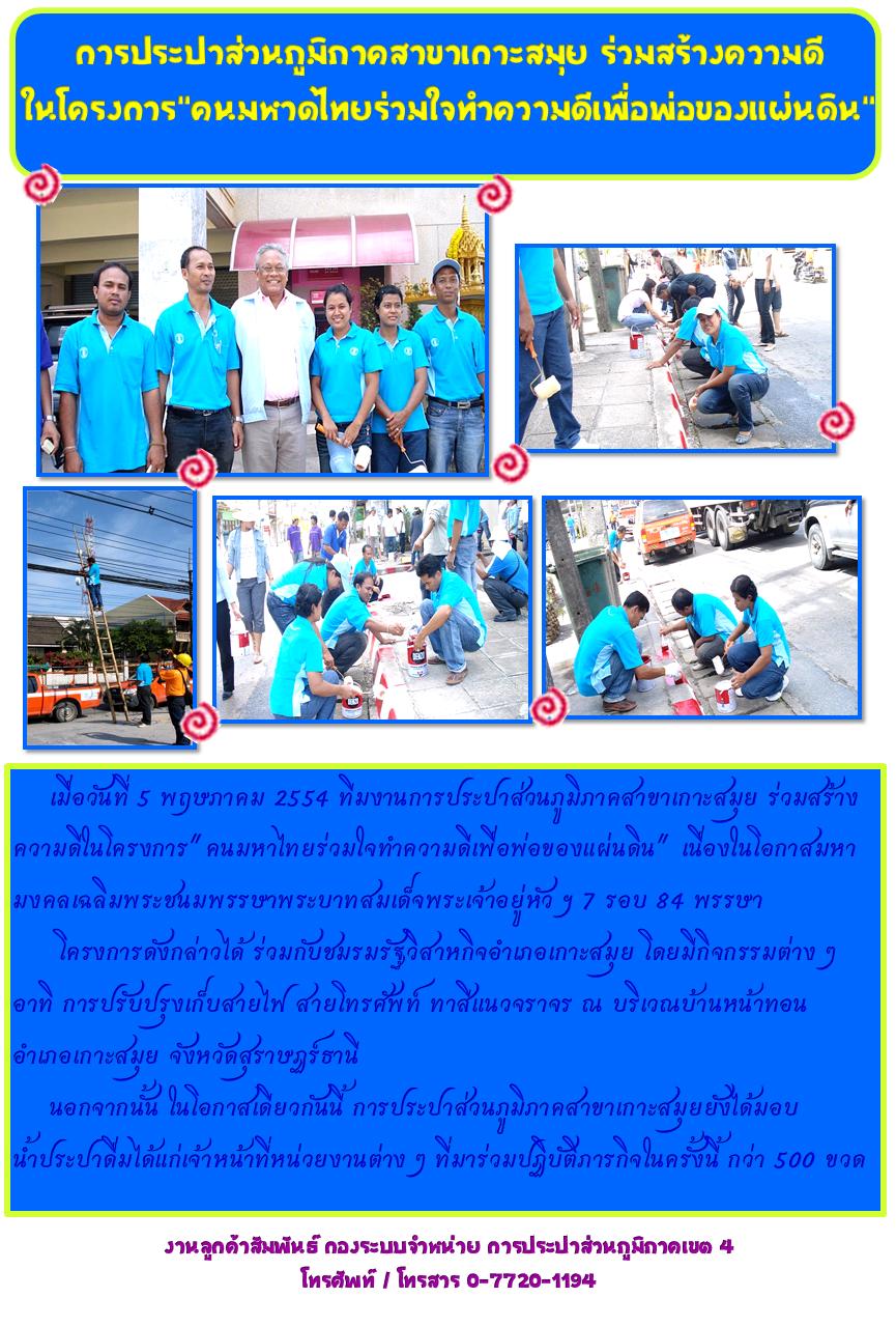 การประปาส่วนภูมิภาคสาขาเกาะสมุย ร่วมสร้างความดี ในโครงการ "คนมหาดไทยร่วมใจทำความดีเพื่อพ่อของแผ่นดิน "