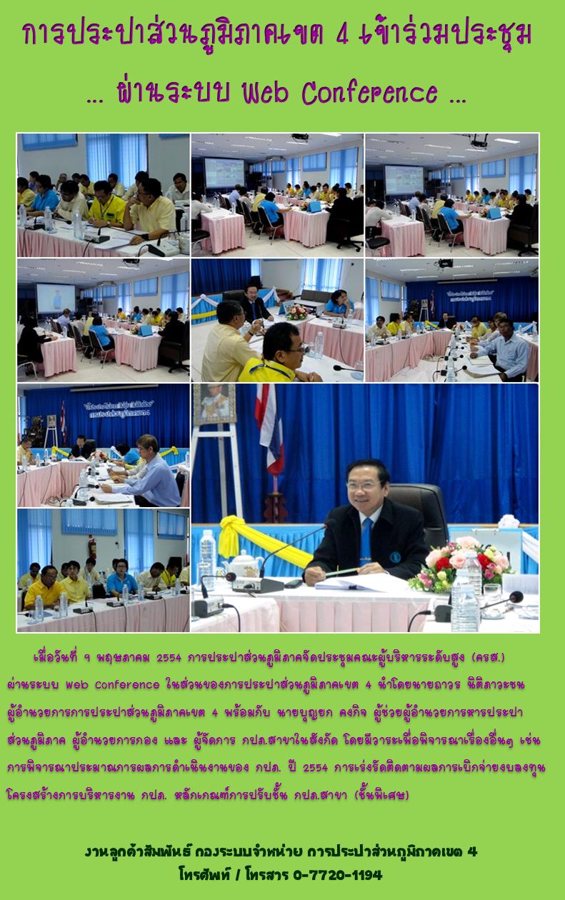 การประปาส่วนภูมิภาคเขต 4 เข้าร่วมประชุม ... ผ่านระบบ Web Conference ...