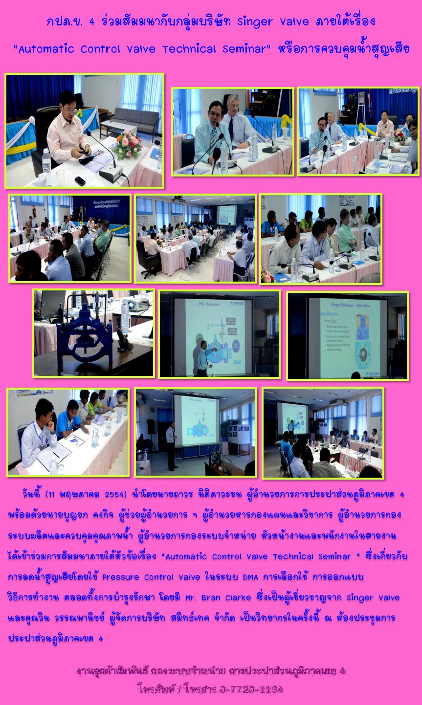กปภ.ข. 4 ร่วมสัมมนากับกลุ่มบริษัท Singer Valve ภายใต้เรื่อง "Automatic Control Valve Technical Seminar " หรือการควบคุมน้ำสุญเสีย