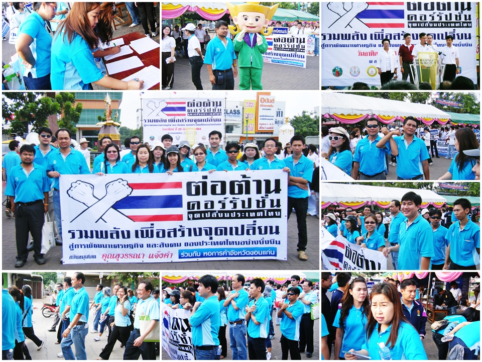 กปภ.สาขาขอนแก่น (ชั้นพิเศษ) "รวมพลังรณรงค์ต่อต้านคอร์รัปชั่น " ณ ศาลหลักเมือง จ.ขอนแก่น