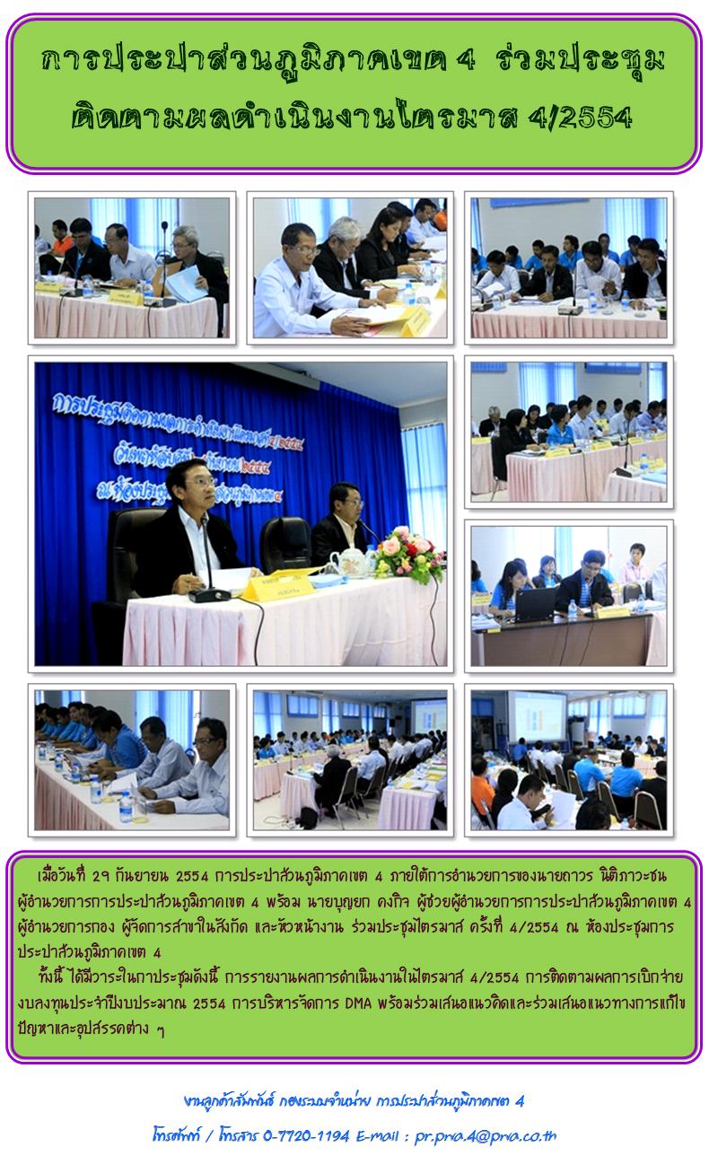 การประปาส่วนภูมิภาคเขต 4 ร่วมประชุมติดตามผลดำเนินงานไตรมาส 4/2554
