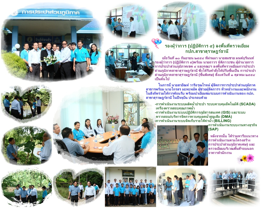 รองผู้ว่าการ (ปฏิบัติการ ๕) ลงพื้นที่ตรวจเยี่ยม กปภ.สาขาสุราษฎร์ธานี