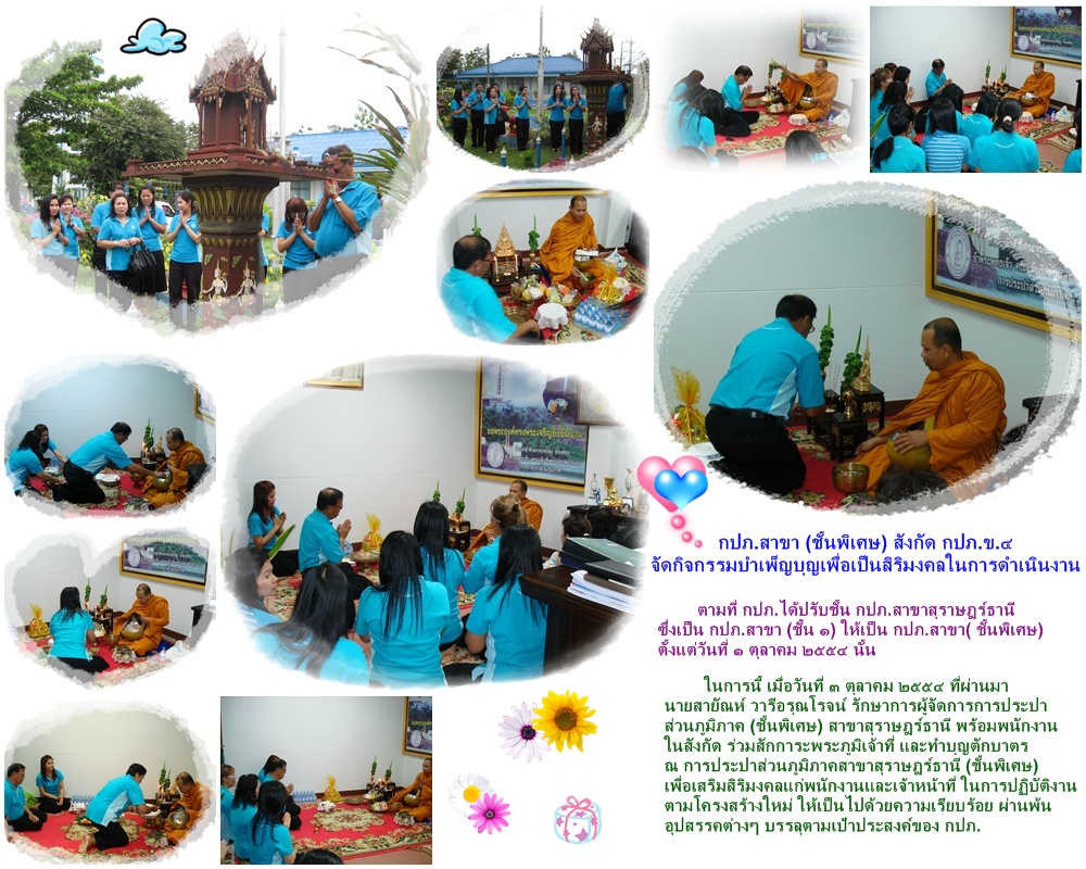 กปภ.สาขาสุราษฏร์ธานี (ชั้นพิเศษ) สังกัด กปภ.ข.๔จัดกิจกรรมบำเพ็ญบุญเพื่อเป็นสิริมงคลในการดำเนินงาน