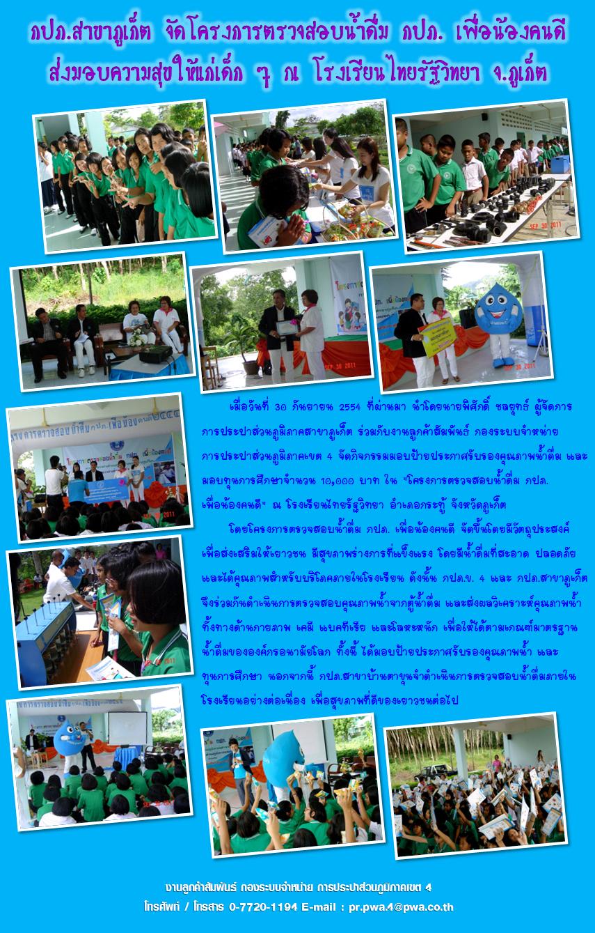 กปภ.สาขาภูเก็ต จัดโครงการตรวจสอบน้ำดื่ม กปภ. เพื่อน้องคนดี ส่งมอบความสุขให้แก่เด็ก ๆ ณ โรงเรียนไทยรัฐวิทยา จ.ภูเก็ต