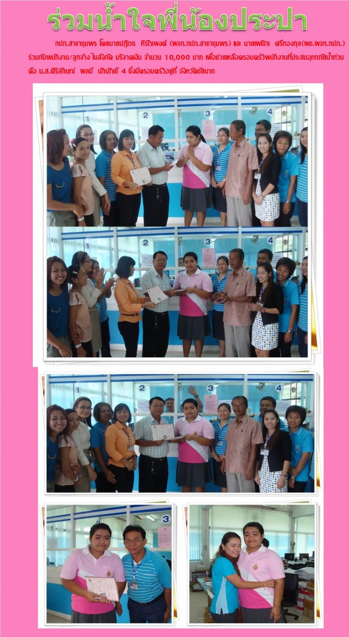 กปภ.สาขาชุมพร ร่วมใจช่วยเหลือพนักงานผู้ประสบอุทกภัยน้ำท่วม