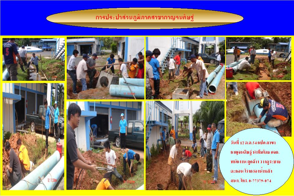 กปภ.สาขากาญจนดิษฐ์ วางคูระบายตะกอนโรงกรองน้ำหลังสำนักงาน