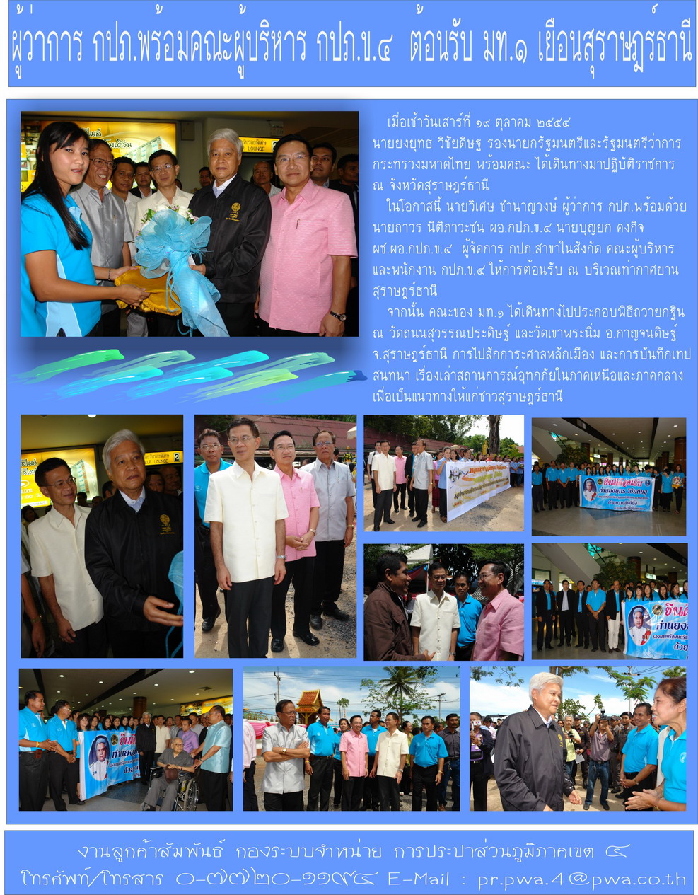 ผู้ว่าการ กปภ. พร้อมคณะผู้บริหาร กปภ.ข.๔ ต้อนรับ มท.๑ เยือนสุราษฎร์ธานี