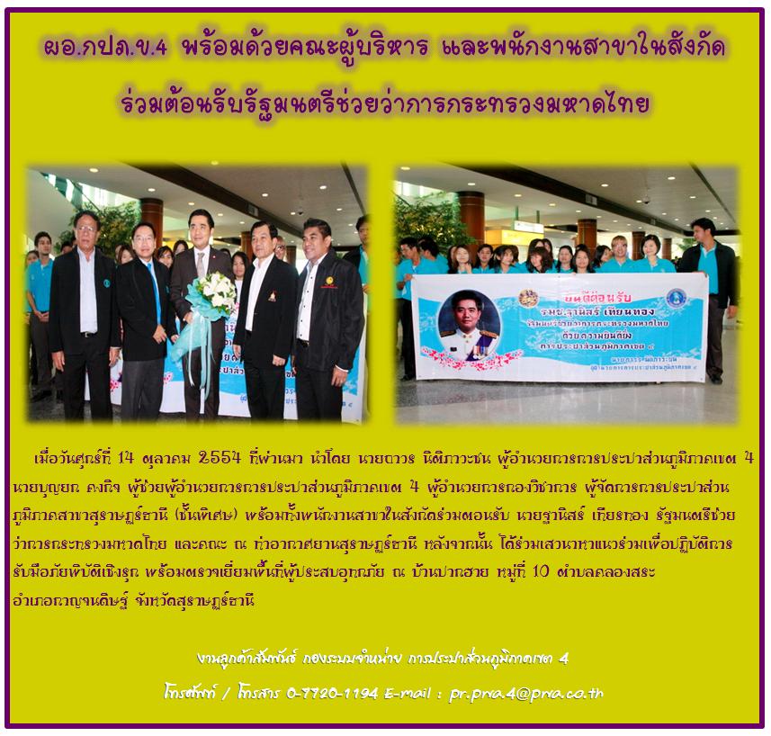 ผอ.กปภ.ข.4 พร้อมด้วยคณะผู้บริหาร และพนักงานสาขาในสังกัด ร่วมต้อนรับรัฐมนตรีช่วยว่าการกระทรวงมหาดไทย