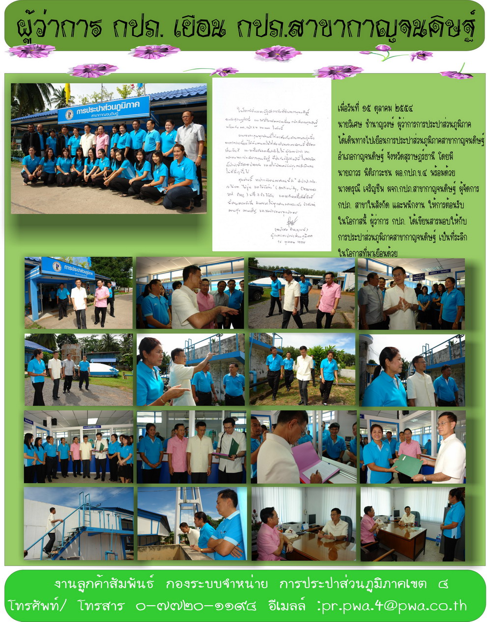 ผู้ว่าการการประปาส่วนภูมิภาค เยือน การประปาส่วนภูมิภาคสาขากาญจนดิษฐ์