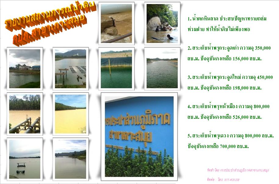 รายงานสถานการณ์น้ำดิบ การประปาส่วนภูมิภาคสาขาเกาะสมุย