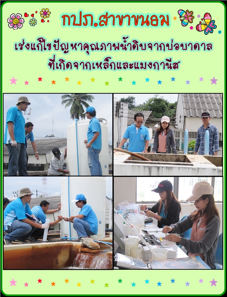 กปภ.สาขาขนอม เร่งแก้ไขปัญหาคุณภาพน้ำดิบจากบ่อบาดาล ที่เกิดจากเหล็กและแมงกานีส