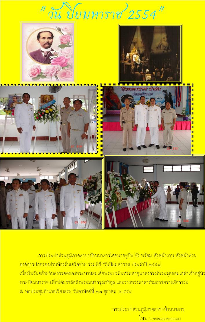 การประปาส่วนภูมิภาคสาขาบ้านนาสาร ร่วมรำลึก วันปิยมหาราช ๒๕๕๔