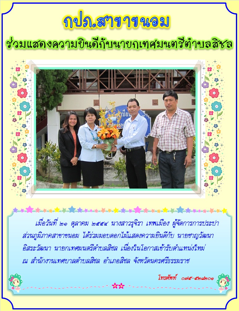 กปภ.สาขาขนอม ร่วมแสดงความยินดีกับนายกเทศมนตรีตำบลสิชล