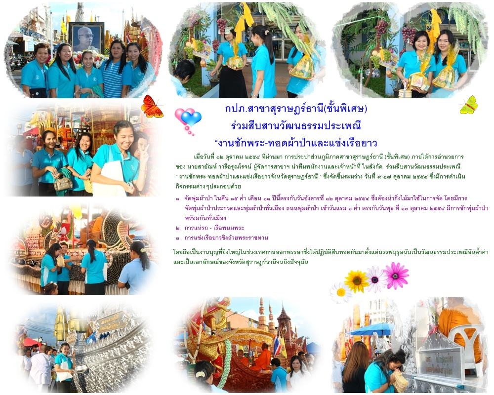 กปภ.สาขาสุราษฎร์ธานี(ชั้นพิเศษ)ร่วมสืบสานวัฒนธรรมประเพณี งานชักพระ-ทอดผ้าป่าและแข่งเรือยาว