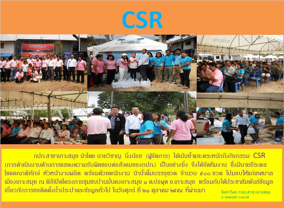 กปภ.สาขาเกาะสมุย ร่วมแรงร่วมใจทำกิจกรรม "CSR " ในวันที่ ๒๑ ตุลาคม ๒๕๕๔