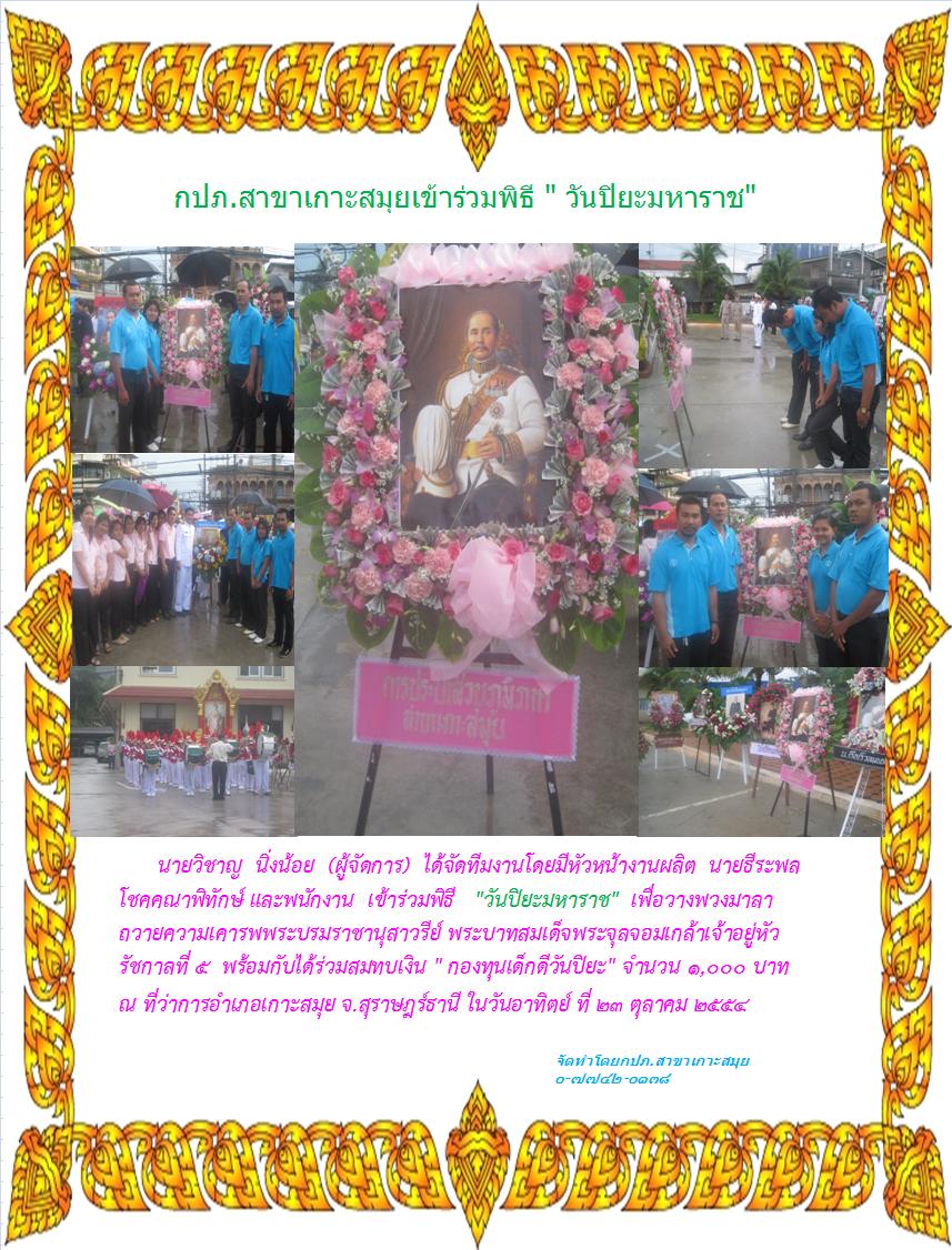 กปภ.สาขาเกาะสมุยเข้าร่วมพิธี "วันปิยะมหาราช "