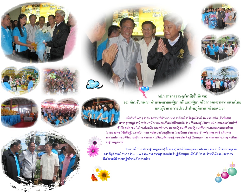 กปภ.สาขาสุราษฎร์ธานี(ชั้นพิเศษ)ร่วมต้อนรับฯพณฯท่านรองนายกรัฐมนตรี และรัฐมนตรีว่าการกระทรวงมหาดไทย และผู้ว่าการการประปาส่วนภูมิภาค พร้อมคณะฯ