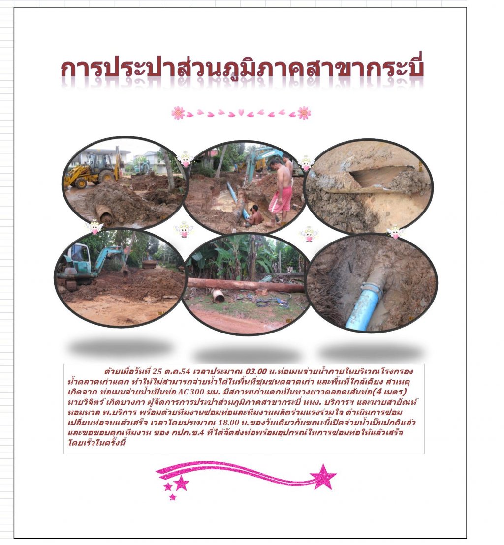 กปภ.สาขากระบี่ ซ่อมท่อเมนจ่ายน้ำบริเวณโรงกรองน้ำตลาดเก่า
