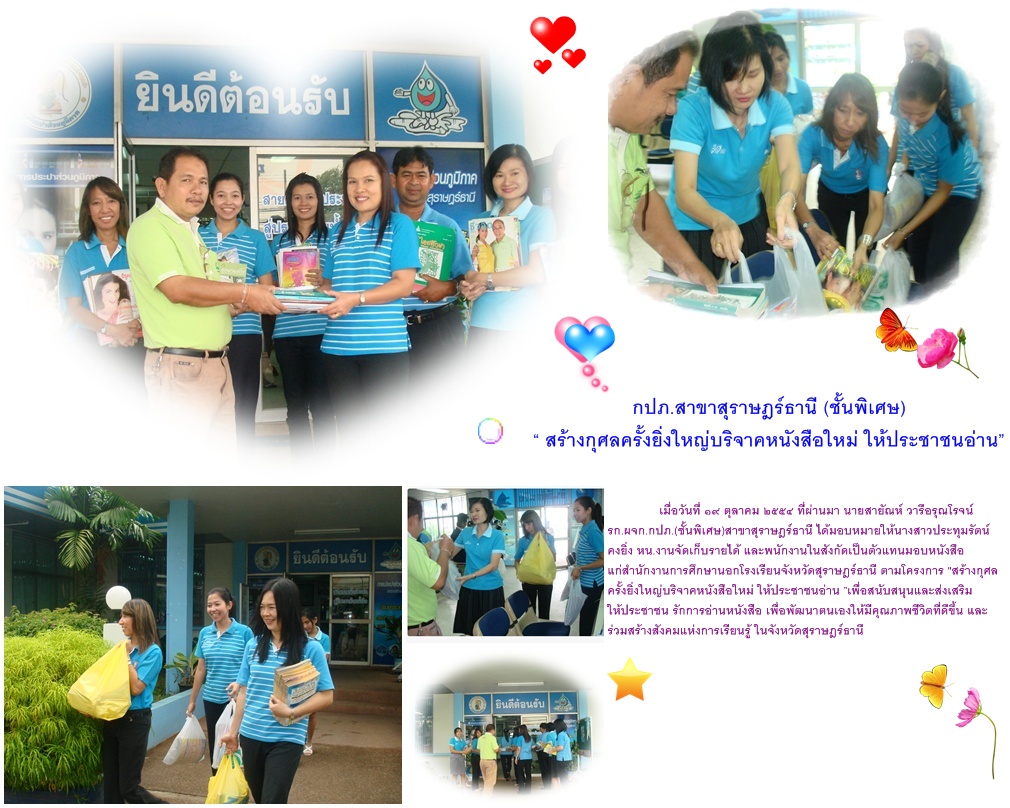 กปภ.สาขาสุราษฎร์ธานี (ชั้นพิเศษ) "สร้างกุศลครั้งยิ่งใหญ่บริจาคหนังสือใหม่ ให้ประชาชนอ่าน "