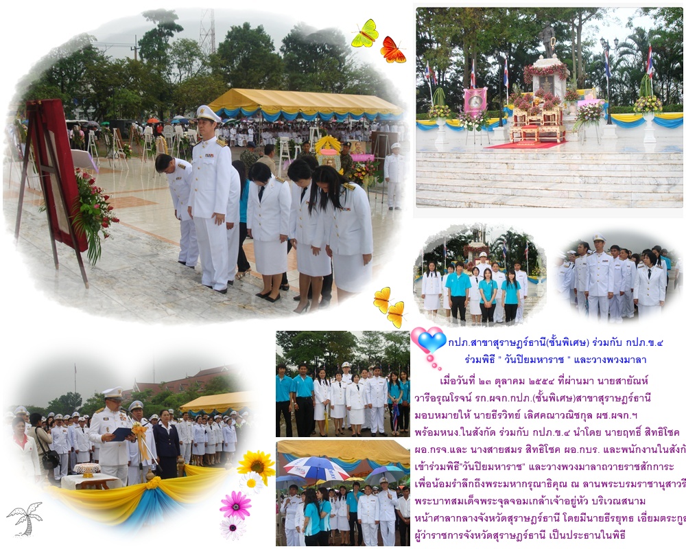 กปภ.สาขาสุราษฎร์ธานี(ชั้นพิเศษ) ร่วมกับ กปภ.ข.๔ ร่วมพิธีวันปิยมหาราชและวางพวงมาลา