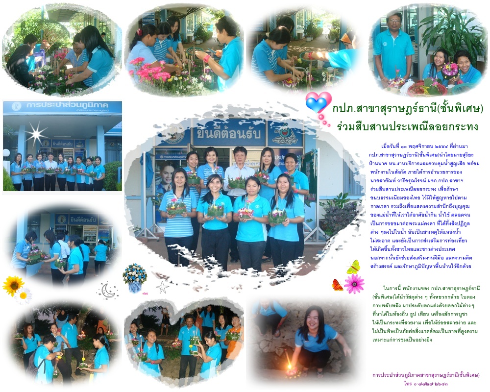 กปภ.สาขาสุราษฎร์ธานี(ชั้นพิเศษ)ร่วมสืบสาน " ประเพณีลอยกระทง "