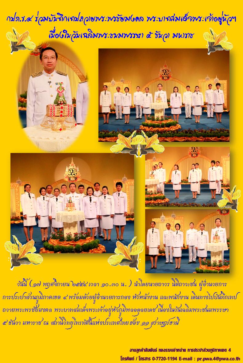 กปภ.ข.๔ ร่วมบันทึกเทปถวายพระพรชัยมงคล พระบาทสมเด็จพระเจ้าอยู่หัวฯเนื่องในวันเฉลิมพระชนม์พรรษา ๕ ธันวามหาราช