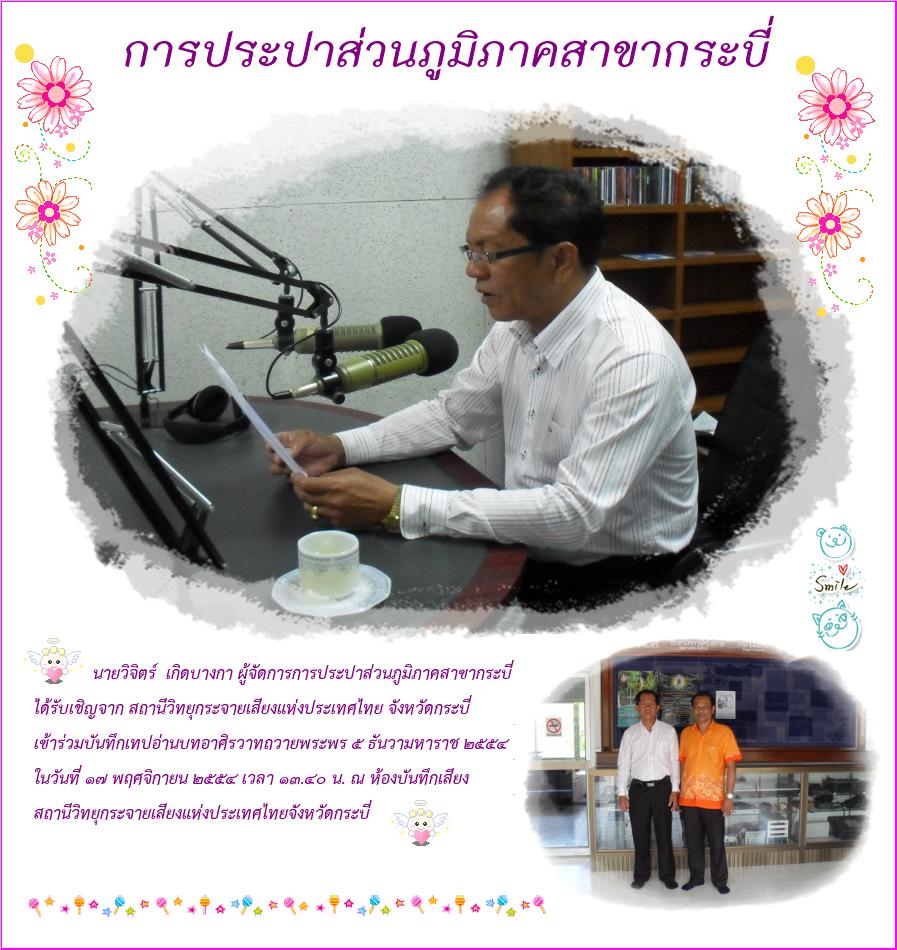 ผจก.กปภ.สาขากระบี่ เข้าร่วมบันทึกเทปอ่านบทอาศิรวาทถวายพระพร